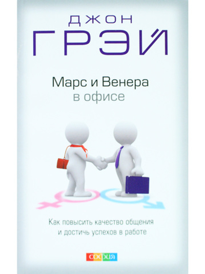 Марс и Венера в офисе: Как повысить качество общения и достичь успехов в работе