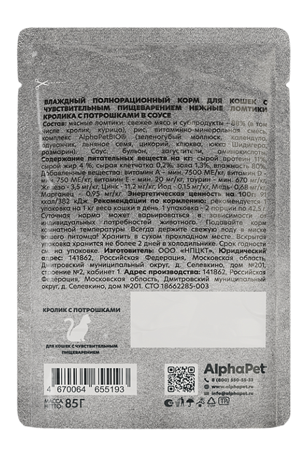 Консервы AlphaPet WOW Superpremium для кошек с чувствительным пищеварением, кролик с потрошками, ломтики в соусе - 85 гр