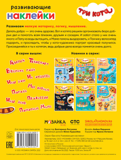 Книга РАЗВИВАЮЩИЕ НАКЛЕЙКИ Три кота Добрые дела (МС12425)