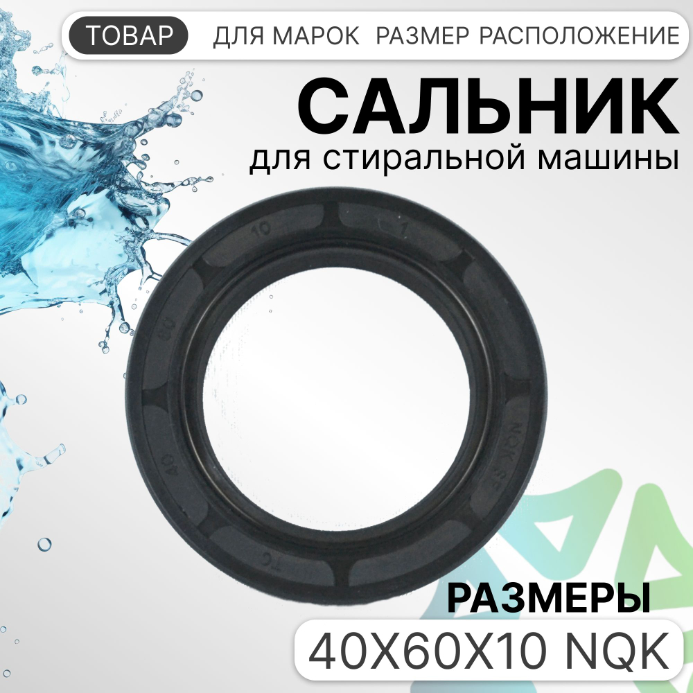 Сальник для стиральной машины 40x60x10 NQK