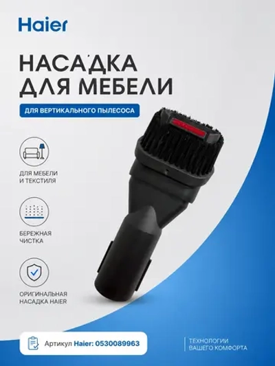 Щетка для мебели 0530089960 Haier