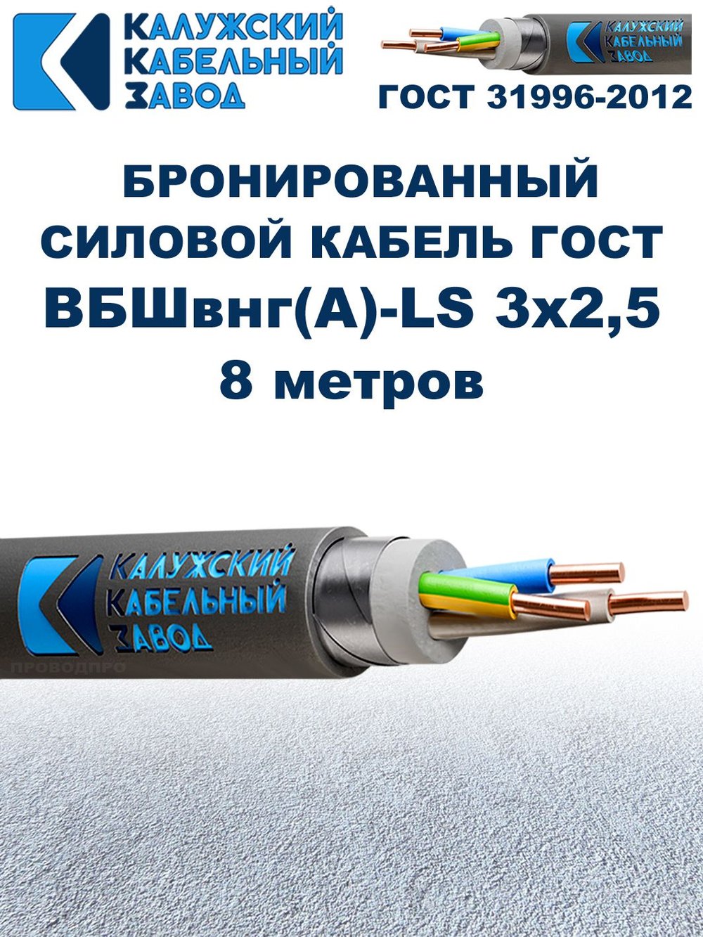 Кабель силовой бронированный ВБШвнг(А)-LS 3х2,5 ГОСТ - 8 метров. Калужский Кабельный Завод