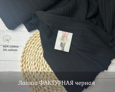 Лапша ФАКТУРНАЯ черная
