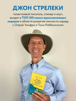 Кафе на краю земли. Джон Стрелеки