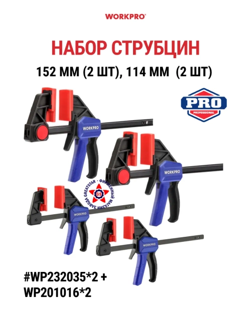 Набор струбцин 152 и 114 мм (по 2 шт) WP232035*2+WP201016*2