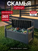 Keter Скамья - сундук Эден (Garden Bench Eden) графит — фото 2