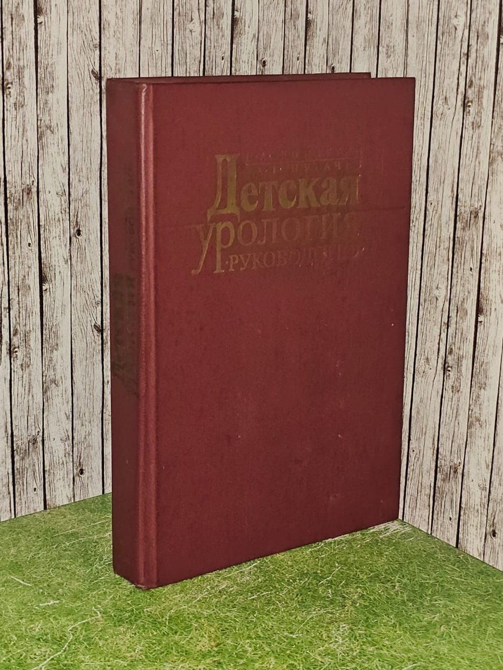 Детская урология. Руководство.