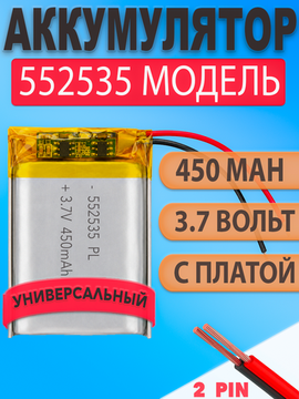 Аккумулятор (батарея) 552535 450mah 3,7v (35х25х5,5 мм)
