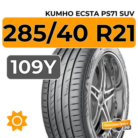 Kumho Ecsta PS71 SUV 285/40 R21 109Y XL