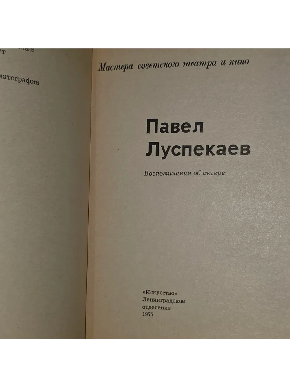 Павел Луспекаев.
