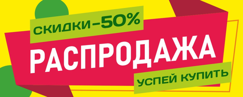 Баннер "Распродажа"