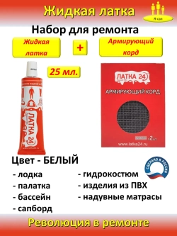 Жидкая латка клей для сапборд бассейна лодок матрасов ПВХ