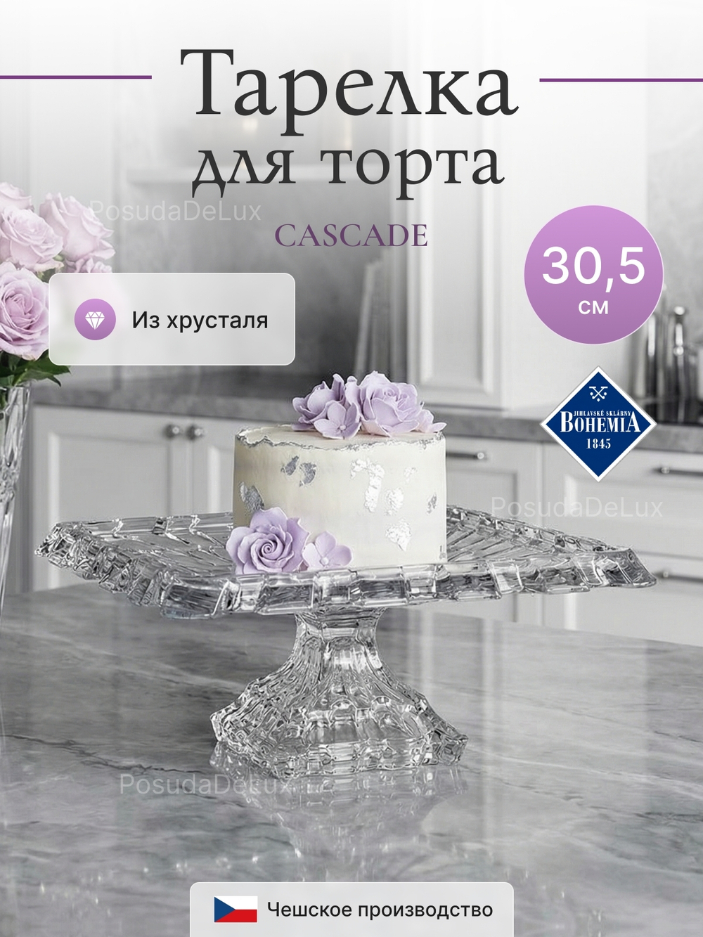 Тарелка для торта на ножке "CASCADE" хрусталь 30,5 см