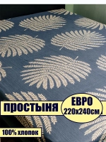 Простыня евро 240х220 см, 100% хлопок