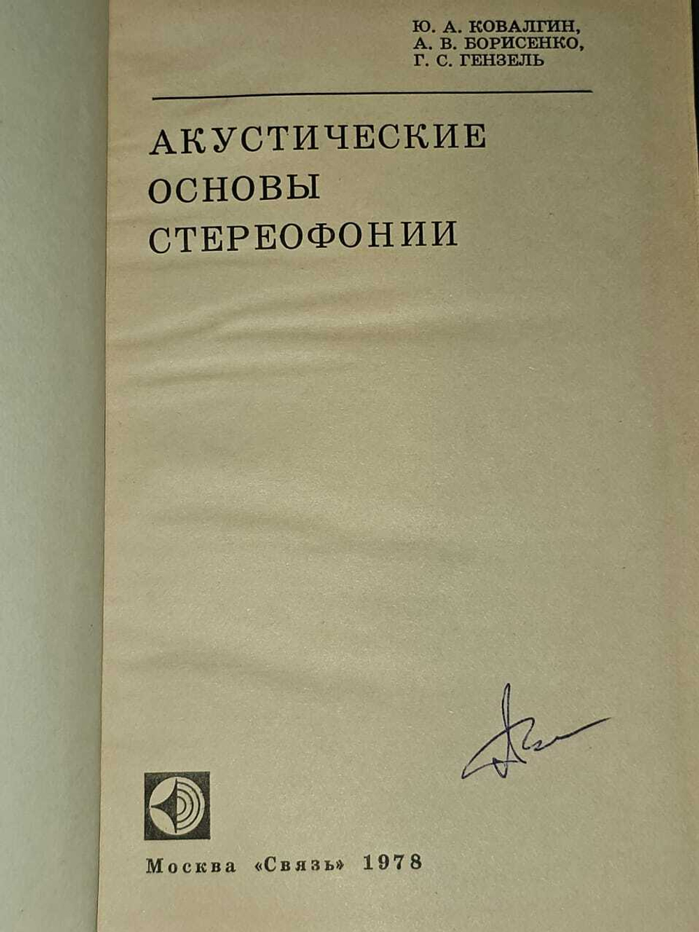 Акустические основы стереофонии. Ковалгин Юрий Алексеевич, Борисенко А. В.