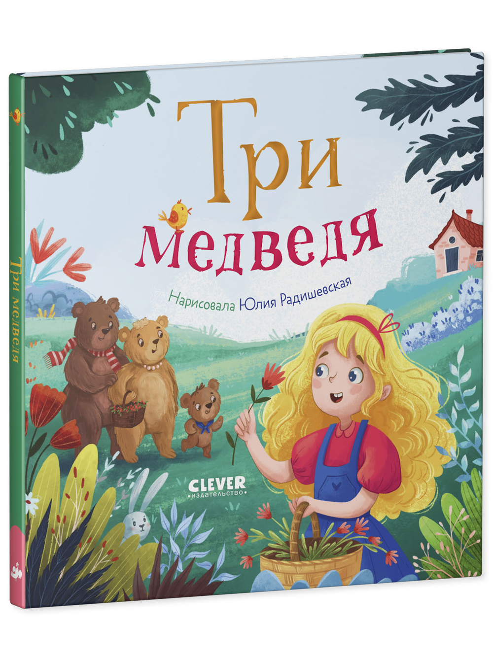 Книга "Три медведя" из серии "Любимые сказки"