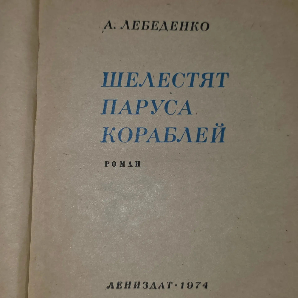 Книга "Шелестят паруса кораблей "