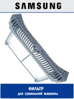 Фильтр для сушильной машины - DC61-04407D Samsung