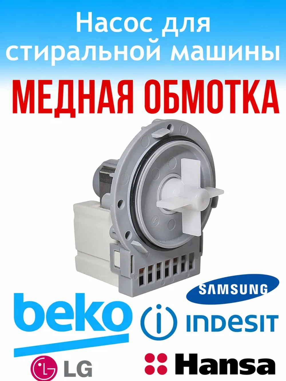 Сливной насос помпа круглый фланец в сборе на 3 винта медь 40W для стиральной машины Indesit, Hotpoint-Ariston, Whirlpool C00301531 (LEILI BPX2-184, рабочее напряжение 220-240V, частота 50Hz, две раздельные клеммы в задней части)