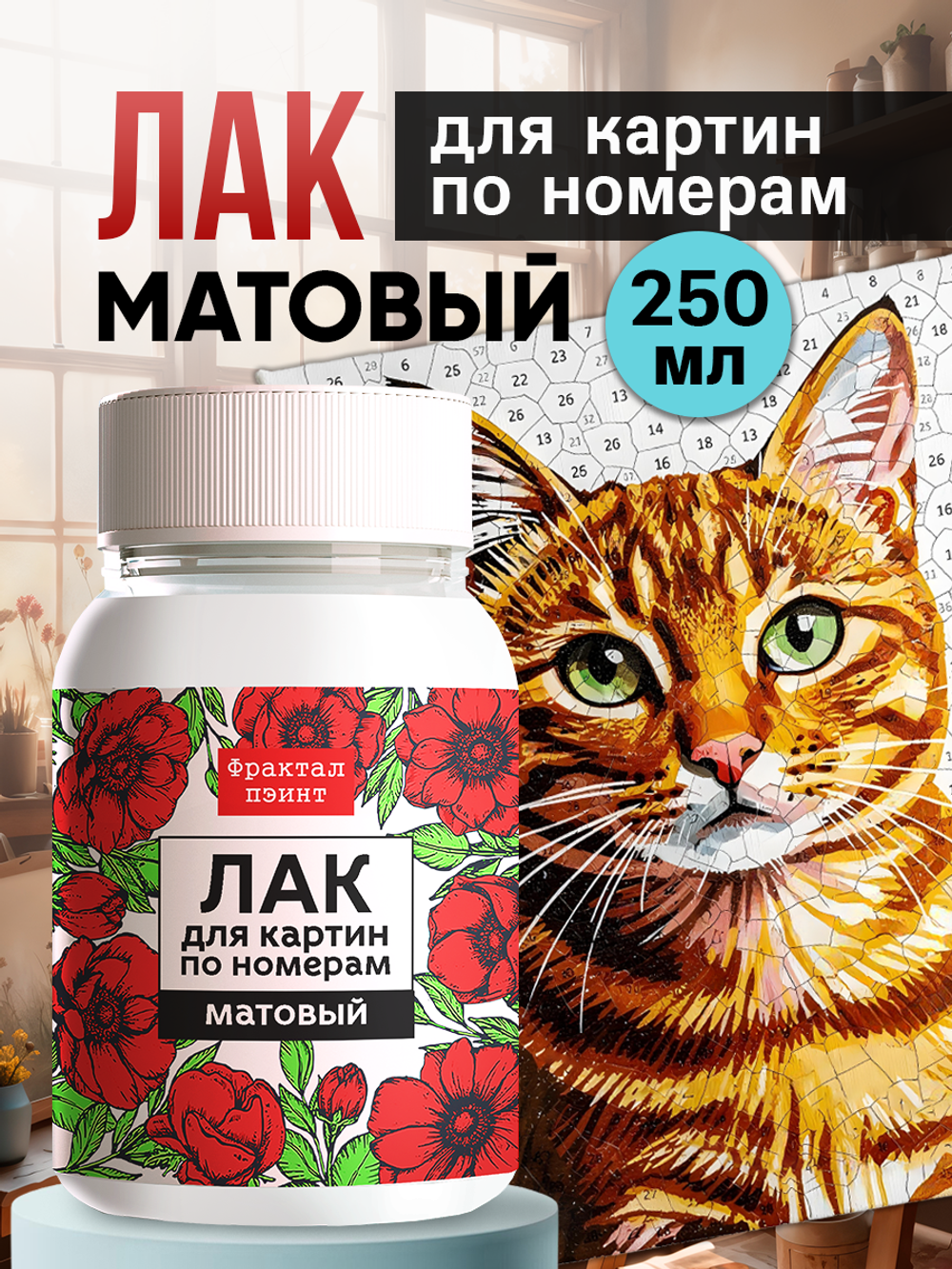 Лак матовый для картин по номерам 250 мл