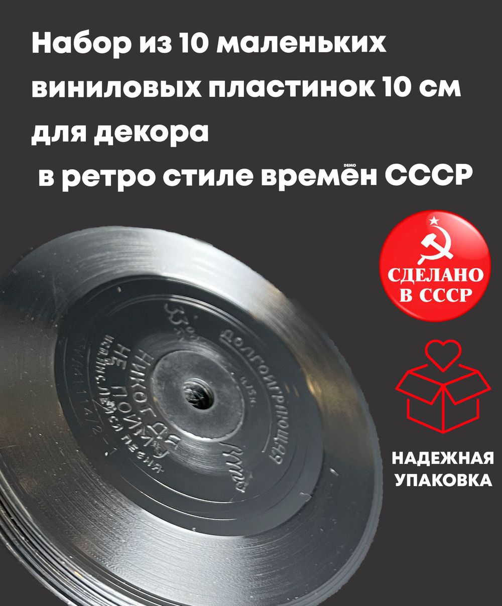 Виниловые пластинки 10 см для декора Набор из 10 шт в ретро стиле времён СССР. Мини пластинки