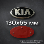 Шильдик Kia (новый дизайн) черный / Надпись Киа черная (новый дизайн) 138 мм