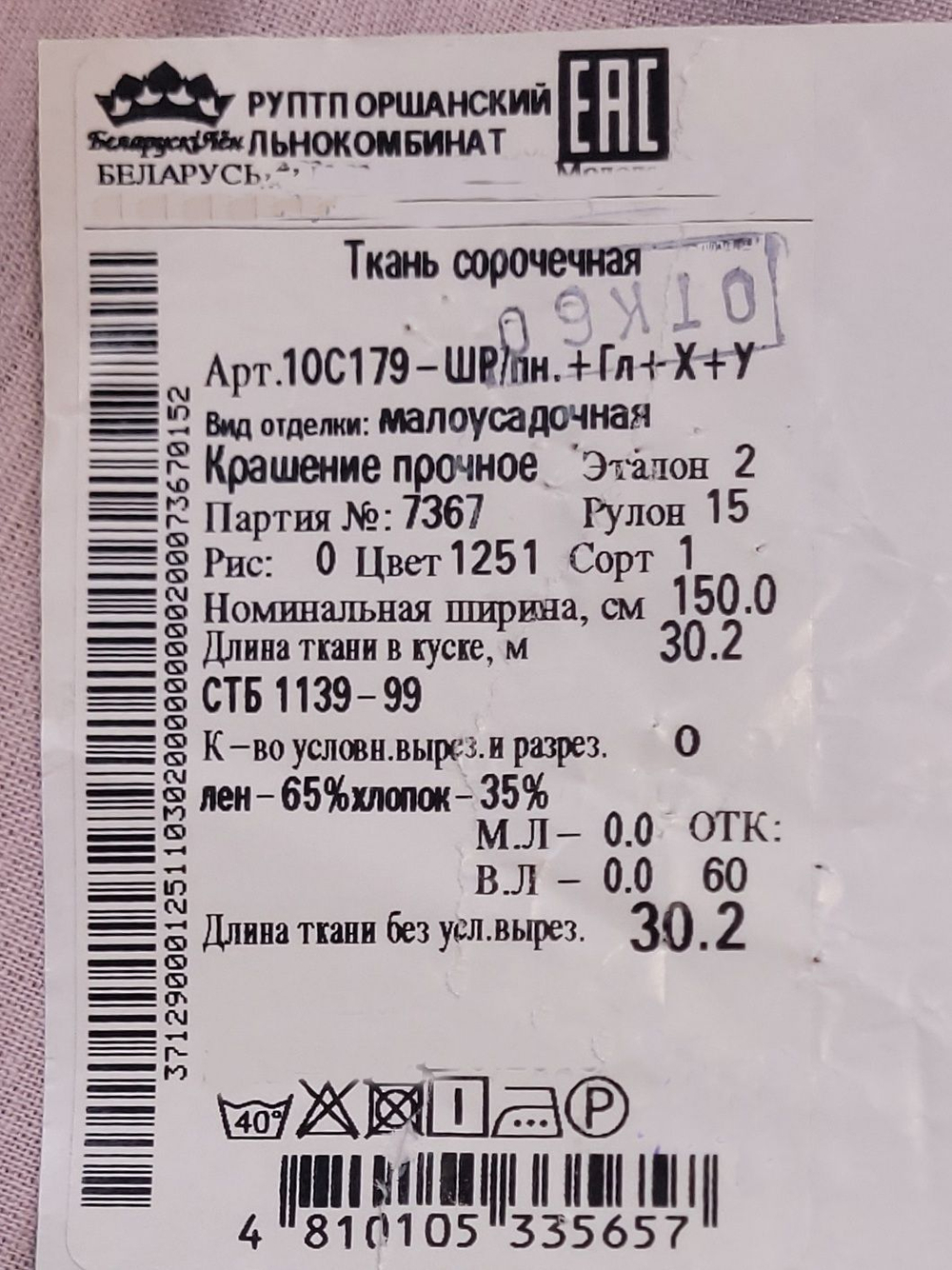 1.5м. Ткань для шитья сорочечная "Сирень", Лён-65%, Хлопок 35%, отрез 150х150см, Беларусь