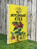 Книга "Ягодный сад"