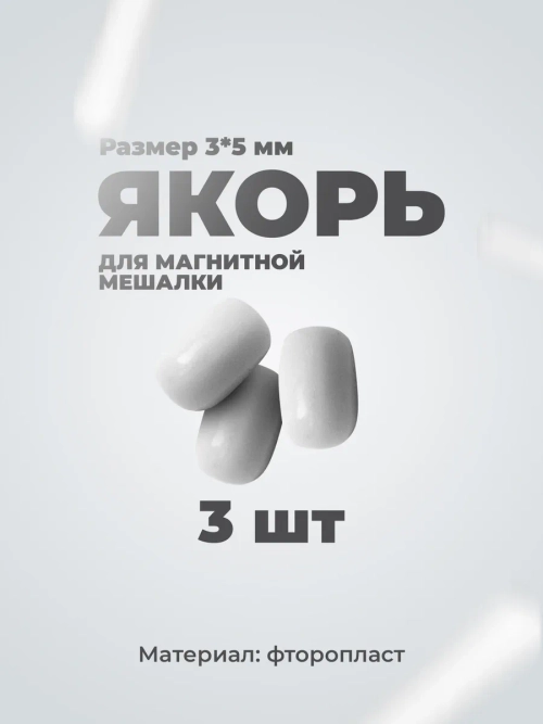 Якорь для магнитной мешалки