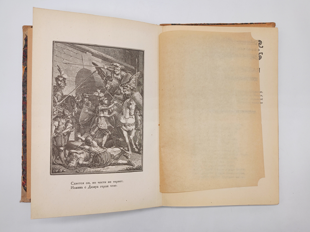 "Орлеанская девственница. Поэма в двадцати одной песне. Том 2". Вольтер. 1924 г.