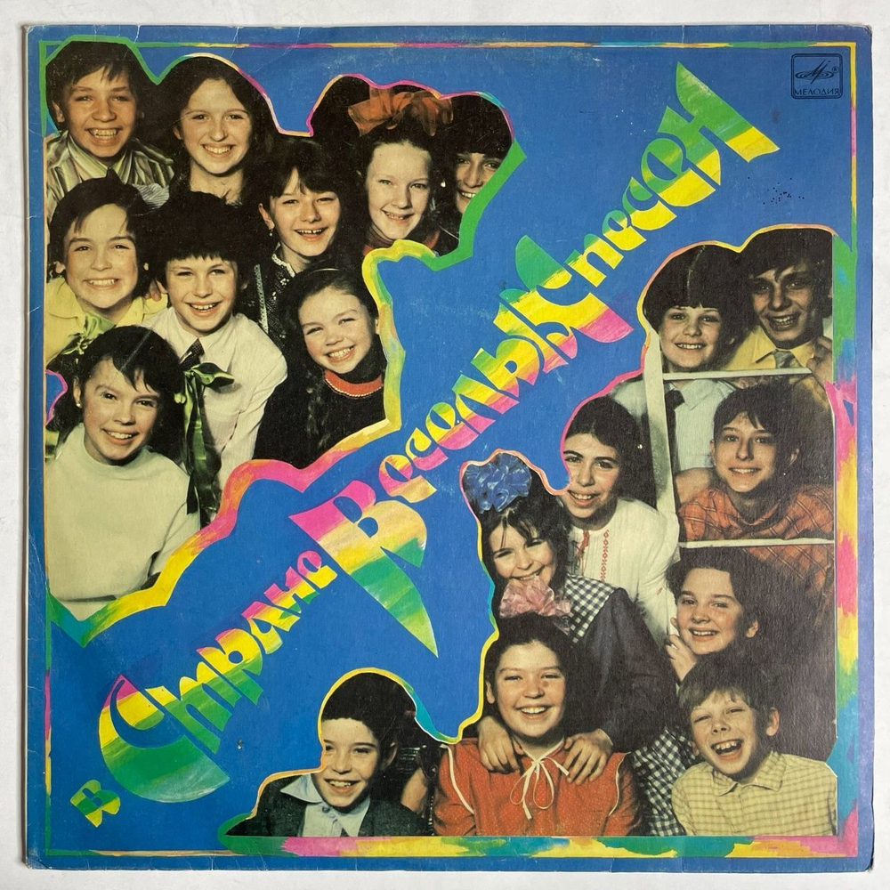 Винтажная виниловая пластинка LP В Стране Веселых Песен (СССР 1988)