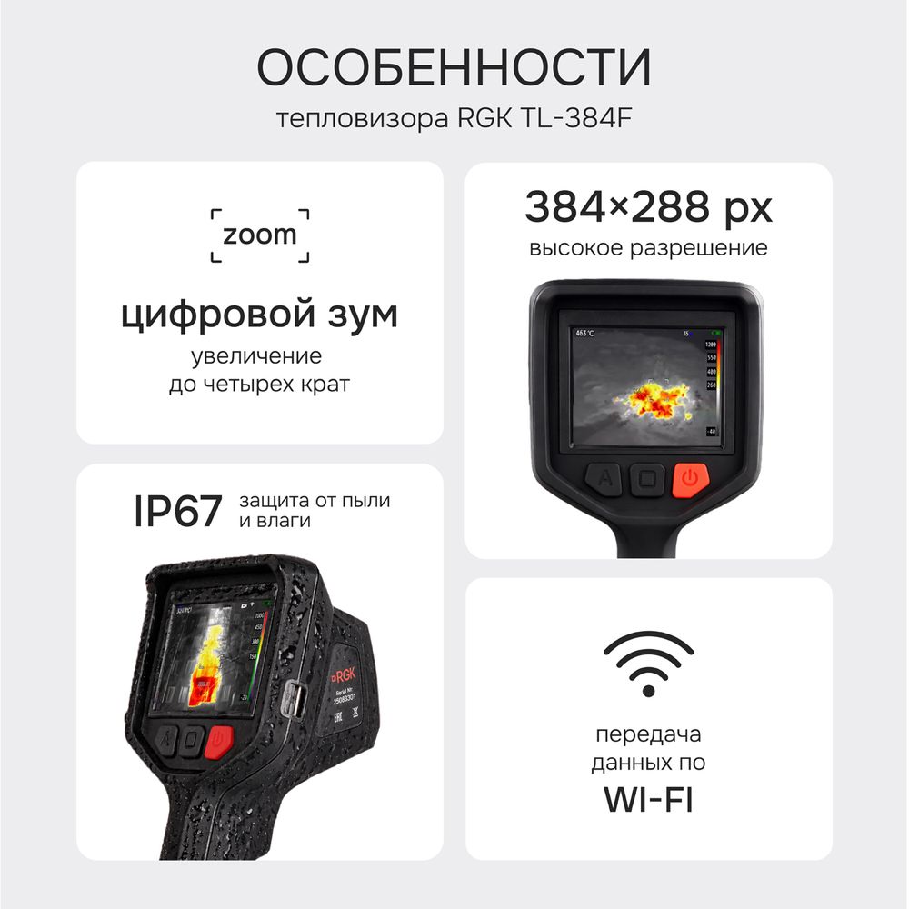 Тепловизор RGK TL-384F с поверкой и опцией 2000 °C, RGK