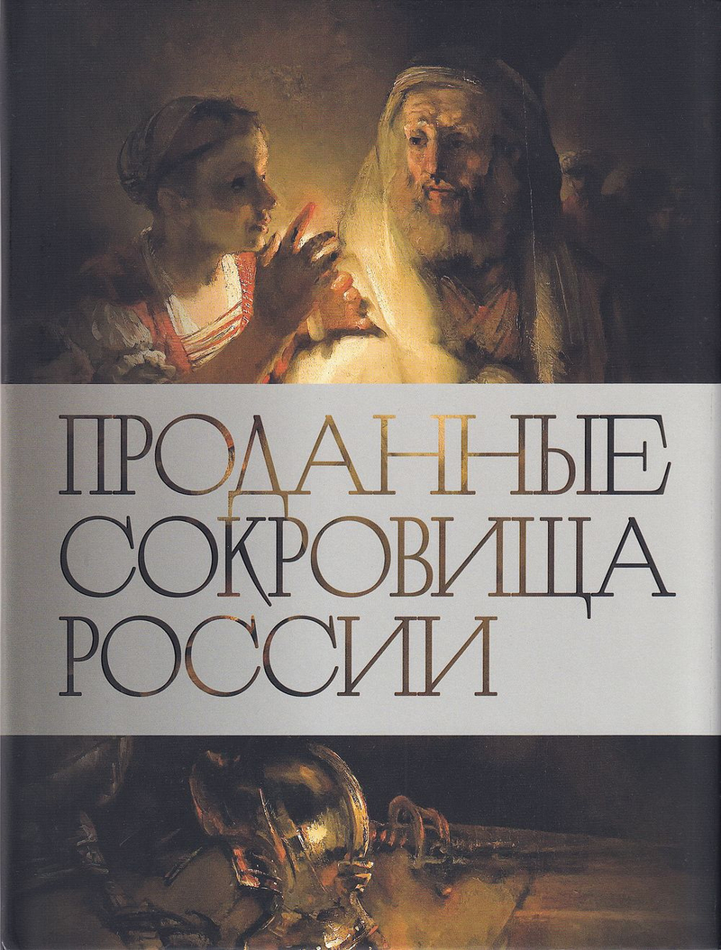 Проданные сокровища России