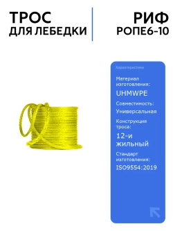 Трос для лебёдки РИФ 6 мм/10 м синтетический, легкий и прочный, для авто и активного отдыха, минимальная разрывная нагрузка 33 кН