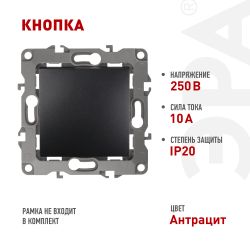 12-1111-05 ЭРА Кнопка, 10АХ-250В, Эра12, антрацит | Розетки и выключатели