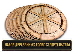 Набор деревянных колёс строительства для игры «Плотина». Предзаказ-PZ-16445-disc-crowdgames.ru-1