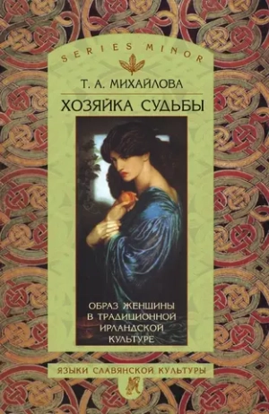 Хозяйка судьбы. Образ женщины в традиционной ирландской культуре