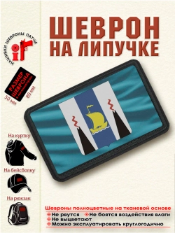 Шеврон "Флаг и Герб Сахалинской области. Развивается." dtf