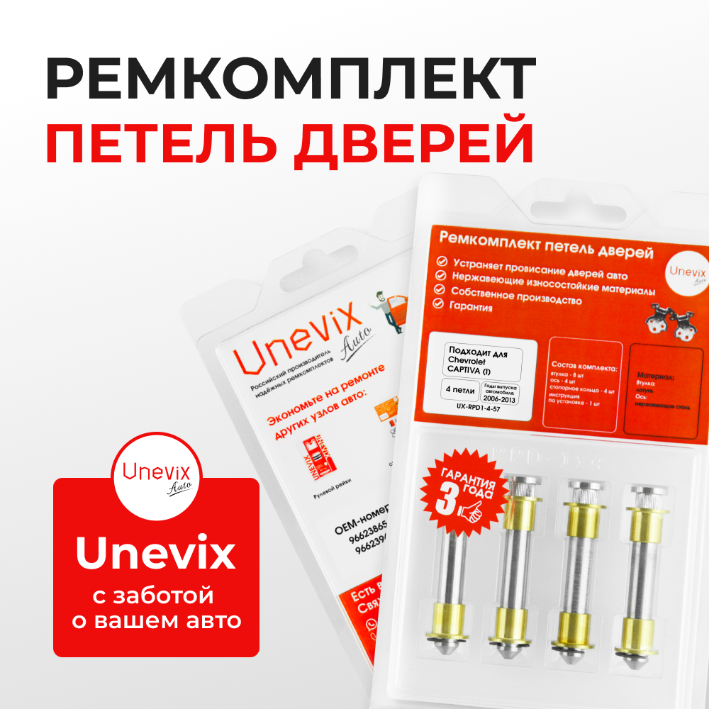 Ремкомплект (втулки) петель дверей CHEVROLET Captiva (I) C100; С140 (4 петли, RPD1-4) 2006-2013