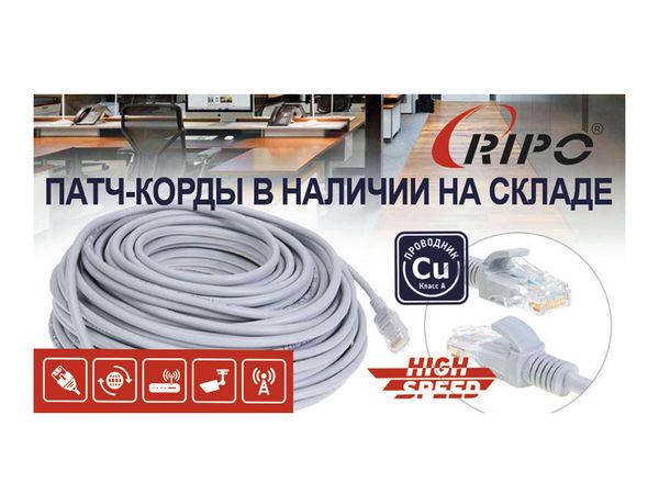 Специальная цена на медные патч-корды Ripo Специальная цена на медные патч-корды Ripo