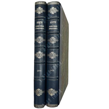 Журнал Искусство и художественная промышленность. Год. компл.1899-1900г.