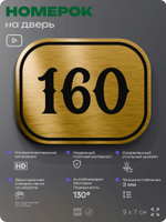 Номерок на дверь квартиры 160, для кабинета, офиса, шильдик 9 х 7 см, золотистый, Айдентика Технолоджи