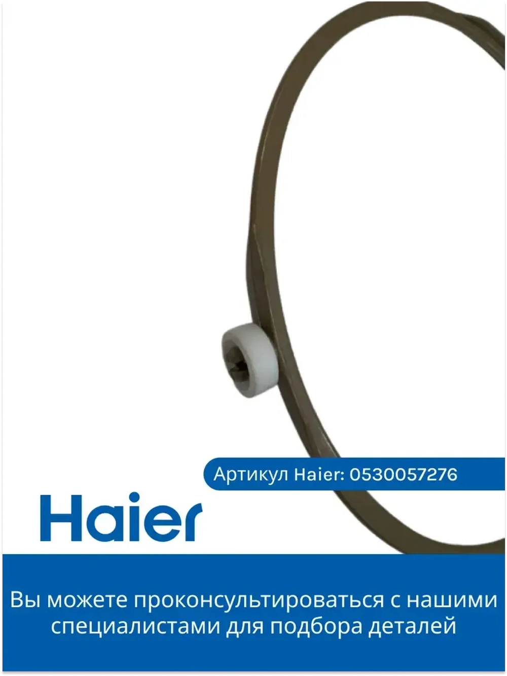 Кольцо тарелки для СВЧ 0530057276 Haier