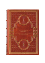 Г.С.Горчаков - Основы эволюционной психологии. Книга в кожаном переплёте.