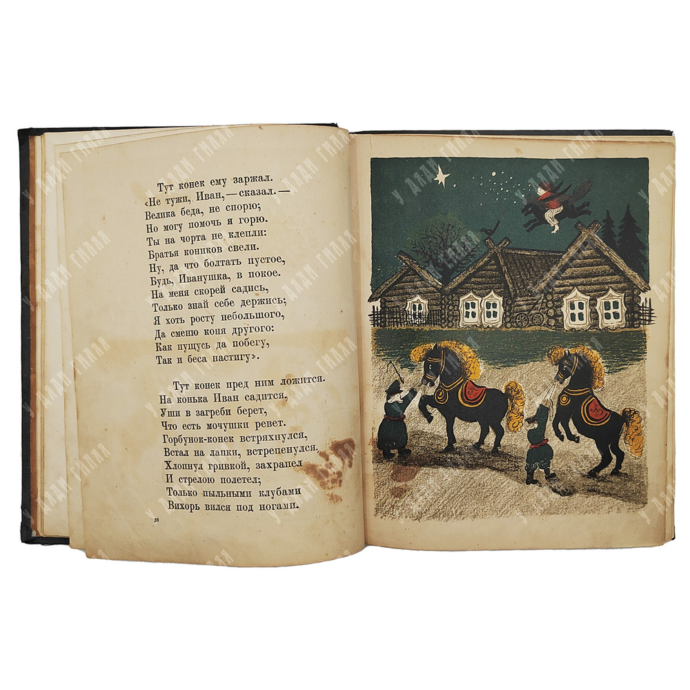 Ершов П. Конек-Горбунок. Русская сказка. Автолитография Васнецов Ю.А. 3-е изд. Л.ОГИЗ. 1936 г.