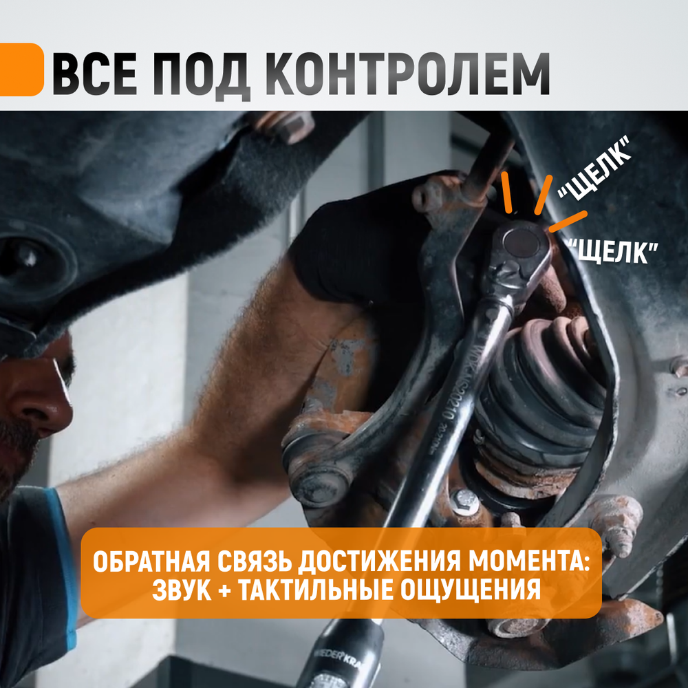 WDK-NS15110 Динамометрический ключ 15-110 Нм, реверсивная трещотка с приводным квадратом 3/8"