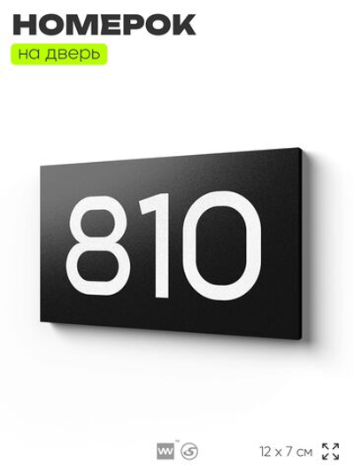 Номер на дверь 810, табличка на дверь для офиса, квартиры, кабинета, аудитории, склада, черная 120х70 мм, Айдентика Технолоджи