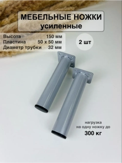 Ножки для мебели усиленные 150 мм не регулируемые