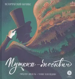 Пушкин – Москвич. Исторический комикс
