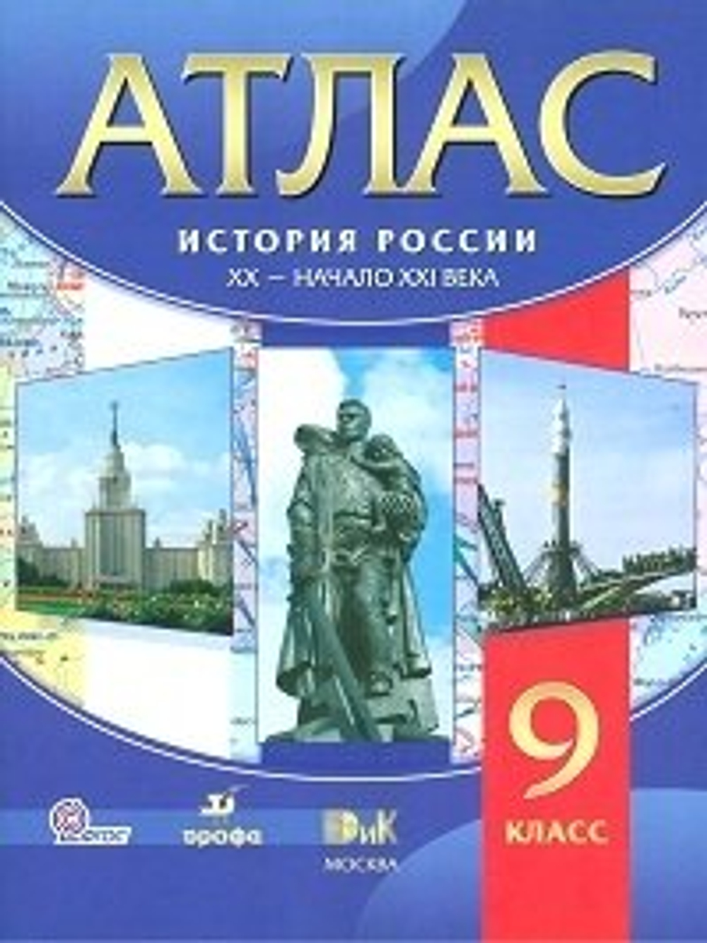 9 кл. / Атлас / ИСтория России / 20- начало 21 века / Дрофа